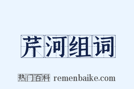芹河组词是什么意思的图片